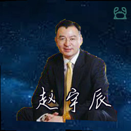 赵宇辰