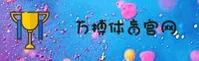 万搏(WANBO)官方网站 - 值得信赖的体育竞技平台