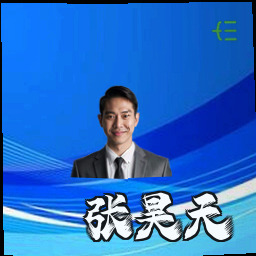 张昊天